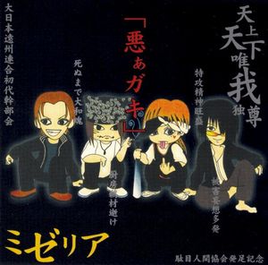 悪ぁガキ (EP)