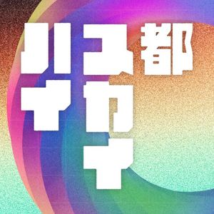 都スカイハイ