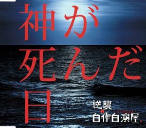 神が死んだ日 (Single)