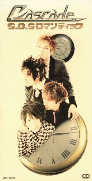 S.O.S ロマンティック (Single)