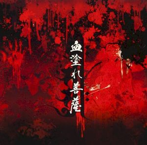 血塗れ菩薩 (Single)