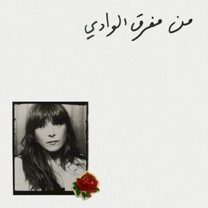 Min Mafra' el Wadi - من مفرق الوادي (Single)