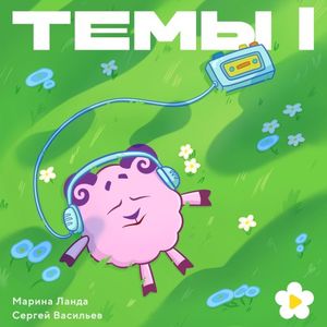 Темы I (OST)