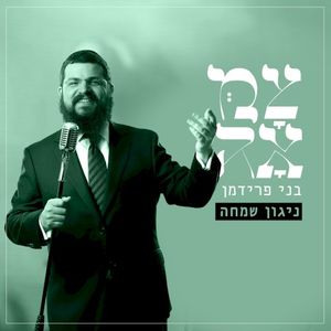 ניגון שמחה (מתוך פרויקט צמאה) (Single)