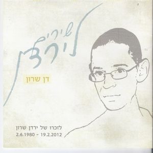 שירים לירדן: לזכרו של ירדן שרון 1980–2012