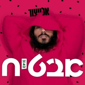 אבטיח (Single)