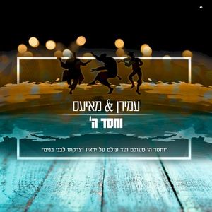 וחסד ה (Single)