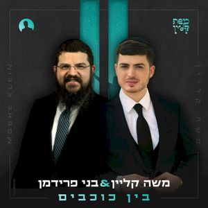 בין כוכבים (Single)