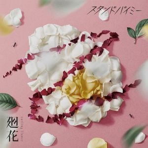 スタンドバイミー (Single)