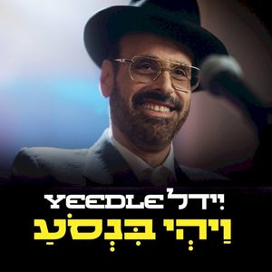 ויהי בנסוע (Single)