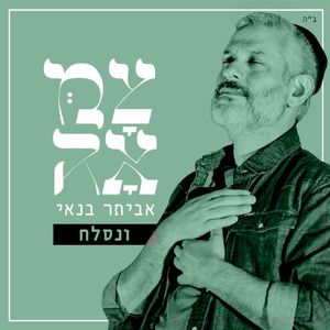 ונסלח (מתוך פרויקט צמאה) (Single)
