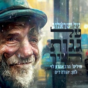 על גגות העיר (Single)