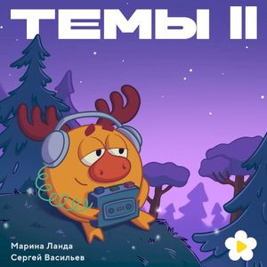 Темы II (OST)