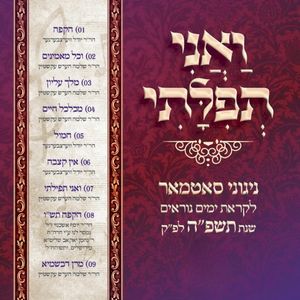 V'ani Tefilasi: Yomim Noraim 5785