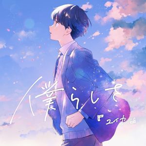 僕らしさ (Single)