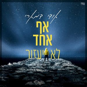 אף אחד לא יעזור (Single)