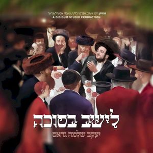 Leshev - לישב בסוכה (EP)