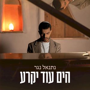 הים עוד יקרע (Single)