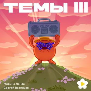 Темы III (OST)