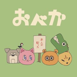 おべか (すりぃ ver.) (Single)