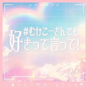 #むかこーさんでも好きって言って! (Single)