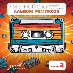 Альбом ремиксов, часть 3 (EP)