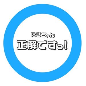 正解ですっ！ (にきちゃんver.) (Single)