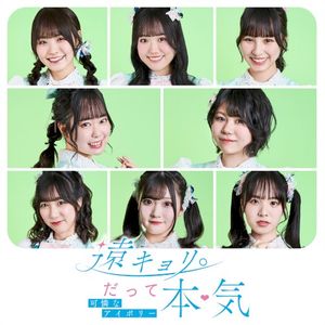 遠キョリ。だって本気 (Single)