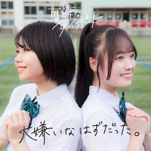 大嫌いなはずだった。