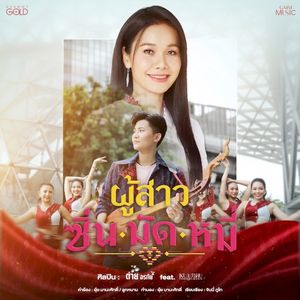 ผู้สาวซิ่นมัดหมี่ (Single)