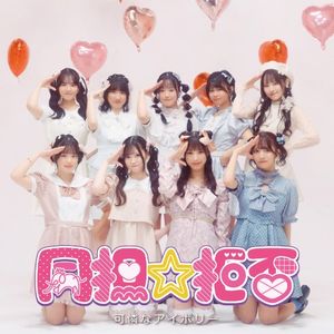 同担☆拒否 (Single)