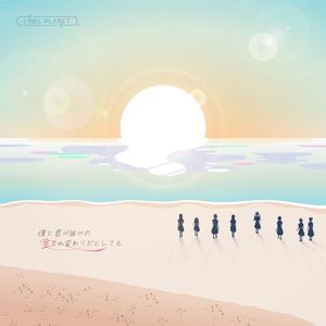 僕と君が誰かの生まれ変わりだとしても (Single)