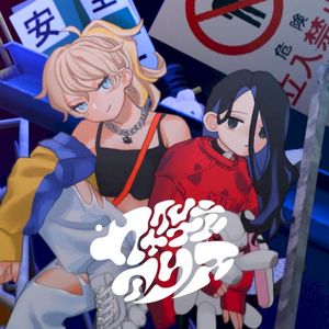 サイレンナイトアリス (Single)