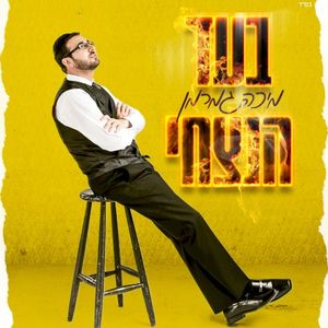 בעד הנצחי (Single)