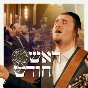 Rosh Chodesh - ראש חודש (Single)