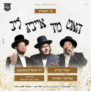 ה' יתברך - האט מיר אייביג ליב (Single)