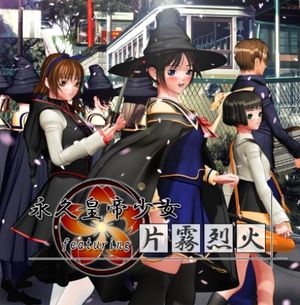 永久皇帝少女 featuring 片霧烈火 (OST)