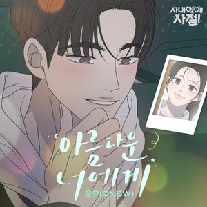 No Office Romance! Original Webtoon Soundtrack (OST)