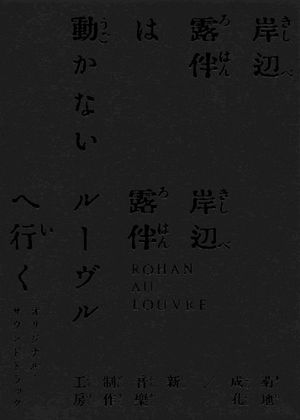 「岸辺露伴は動かない／岸辺露伴 ルーヴルへ行く」オリジナル・サウンドトラック (OST)