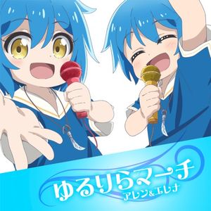 ゆるりらマーチ (Single)