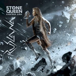 Stone Queen / Кам'яна Діва (Single)