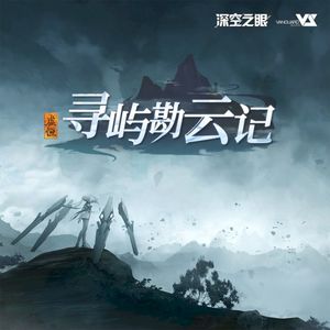寻屿勘云记 (游戏《深空之眼》3.6版本OST) (Single)