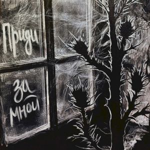 Приди за мной (Single)