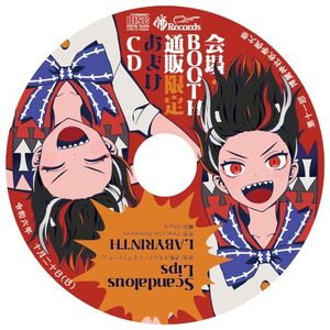 二曲入り限定おまけCD (Single)