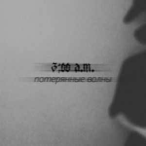 Потерянные Волны
