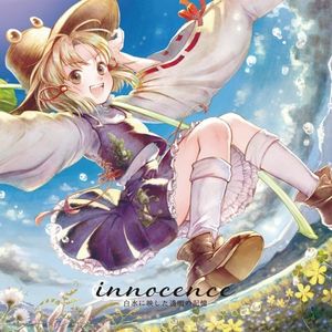 innocence -白水に映した透明の記憶-