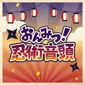 あんさんぶるスターズ！！ バラエティソングシリーズ 究極の9曲 「おんみつ！忍術音頭」 (Single)