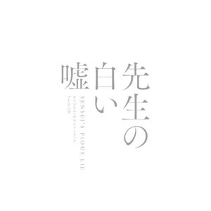 映画「先生の白い嘘」オリジナル・サウンドトラック (OST)