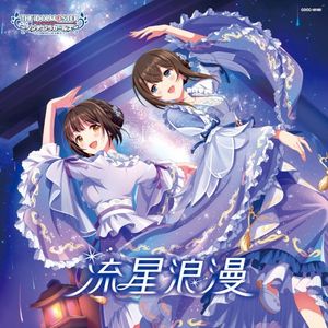 流星浪漫 (M@STER VERSION) (オリジナル・カラオケ)