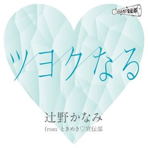 ツヨクなる (Single)